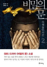 비밀의 문 2 - 의궤살인사건